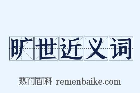 旷世近义词是什么意思的图片